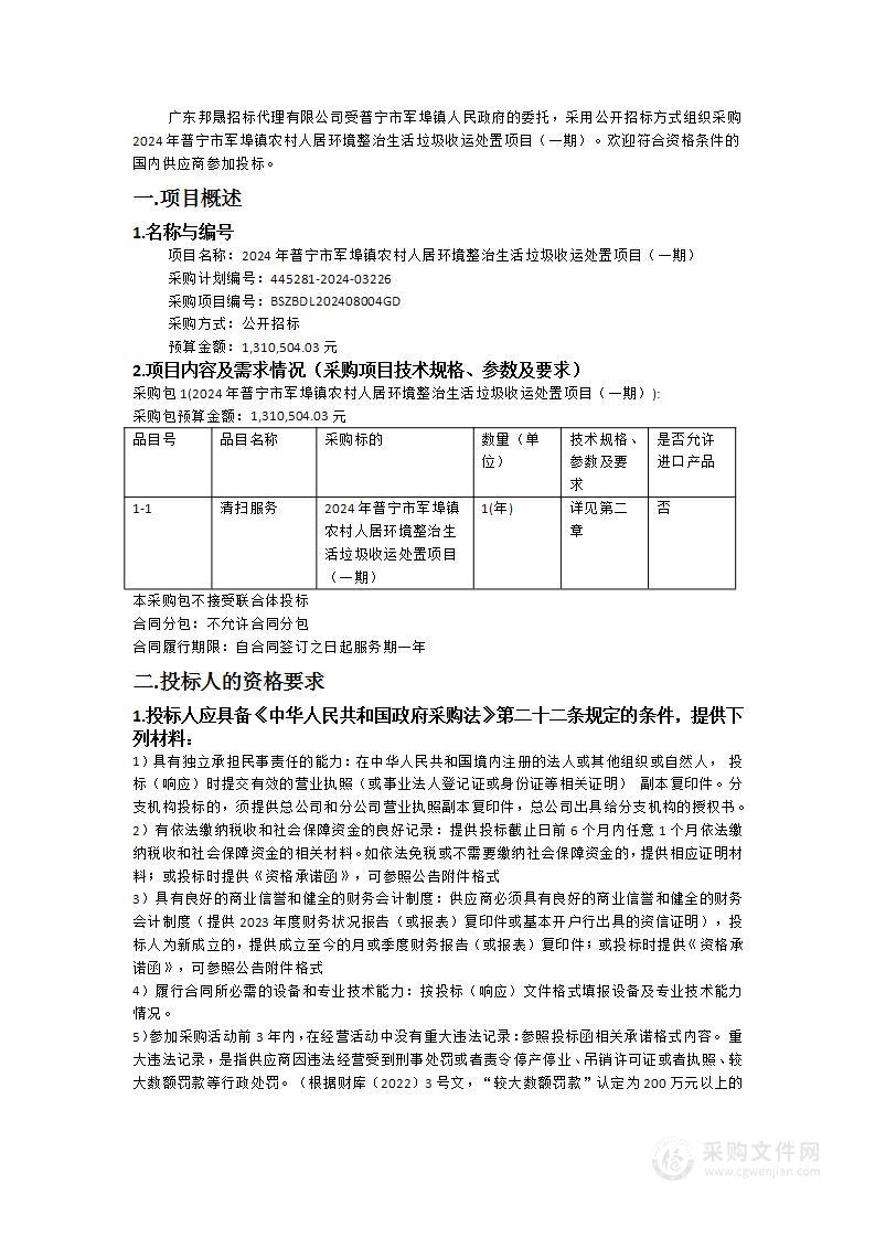 2024年普宁市军埠镇农村人居环境整治生活垃圾收运处置项目（一期）