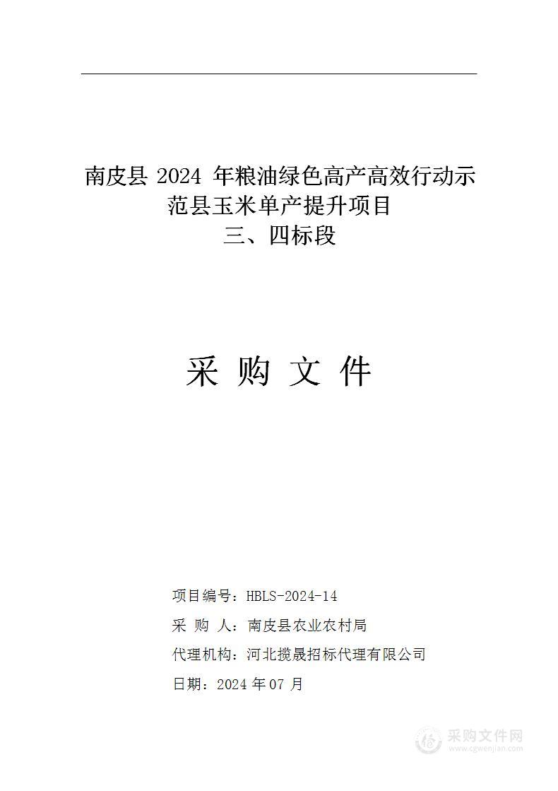 南皮县2024年粮油绿色高产高效行动示范县玉米单产提升项目（第三、四标段）