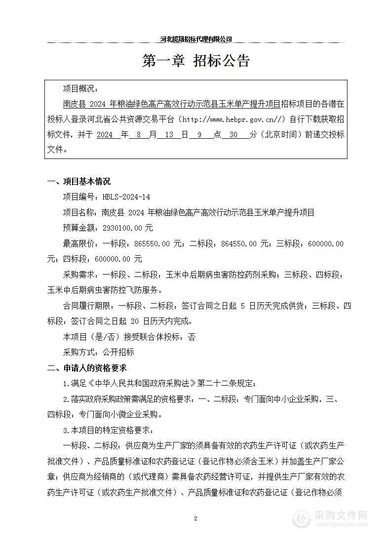 南皮县2024年粮油绿色高产高效行动示范县玉米单产提升项目（第三、四标段）