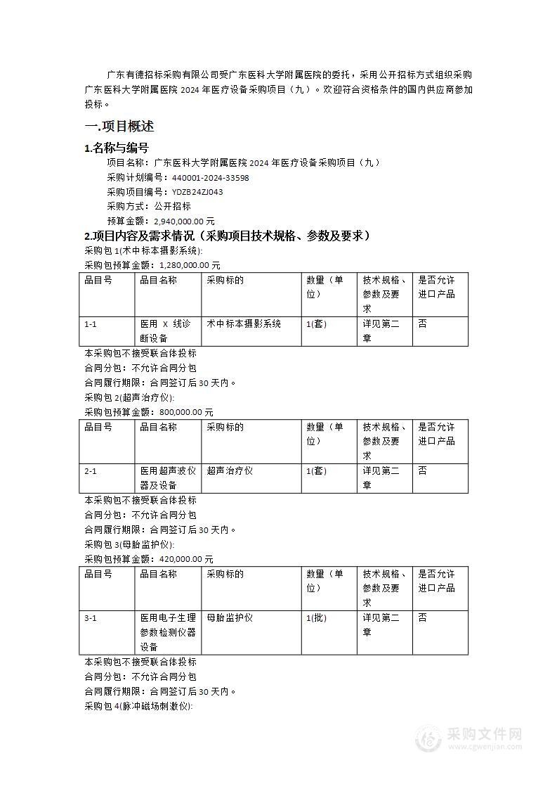 广东医科大学附属医院2024年医疗设备采购项目（九）