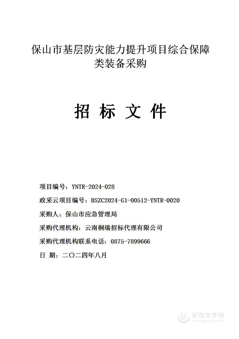 保山市基层防灾能力提升项目综合保障类装备采购