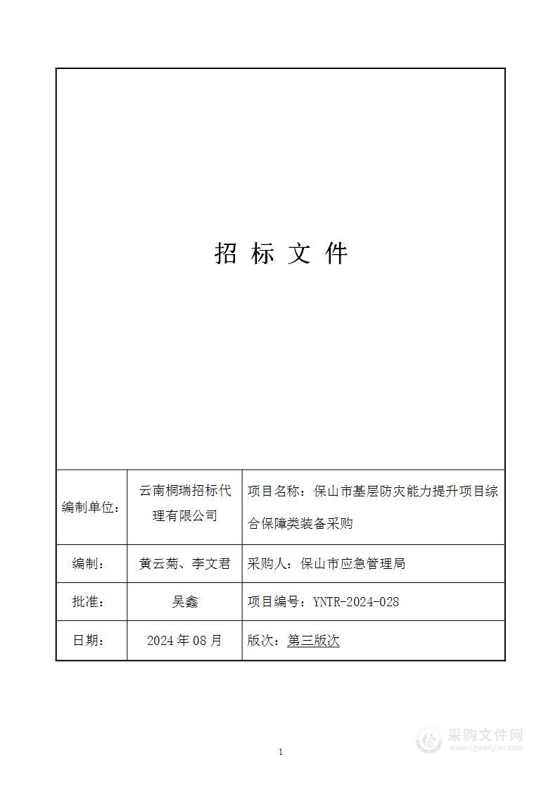 保山市基层防灾能力提升项目综合保障类装备采购