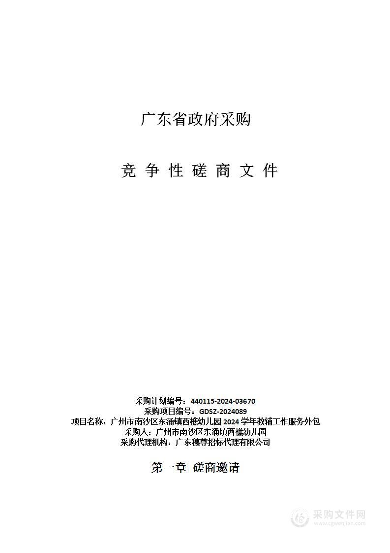 广州市南沙区东涌镇西樵幼儿园2024学年教辅工作服务外包