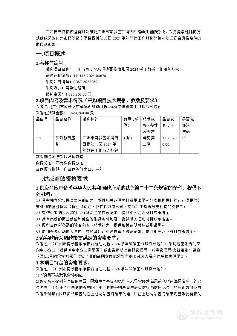 广州市南沙区东涌镇西樵幼儿园2024学年教辅工作服务外包