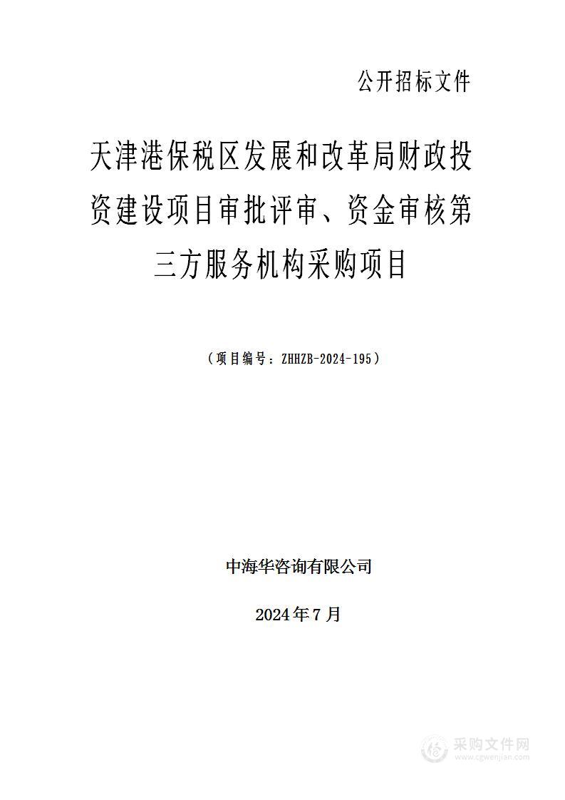 天津港保税区发展和改革局财政投资建设项目审批评审、资金审核第三方服务机构采购项目