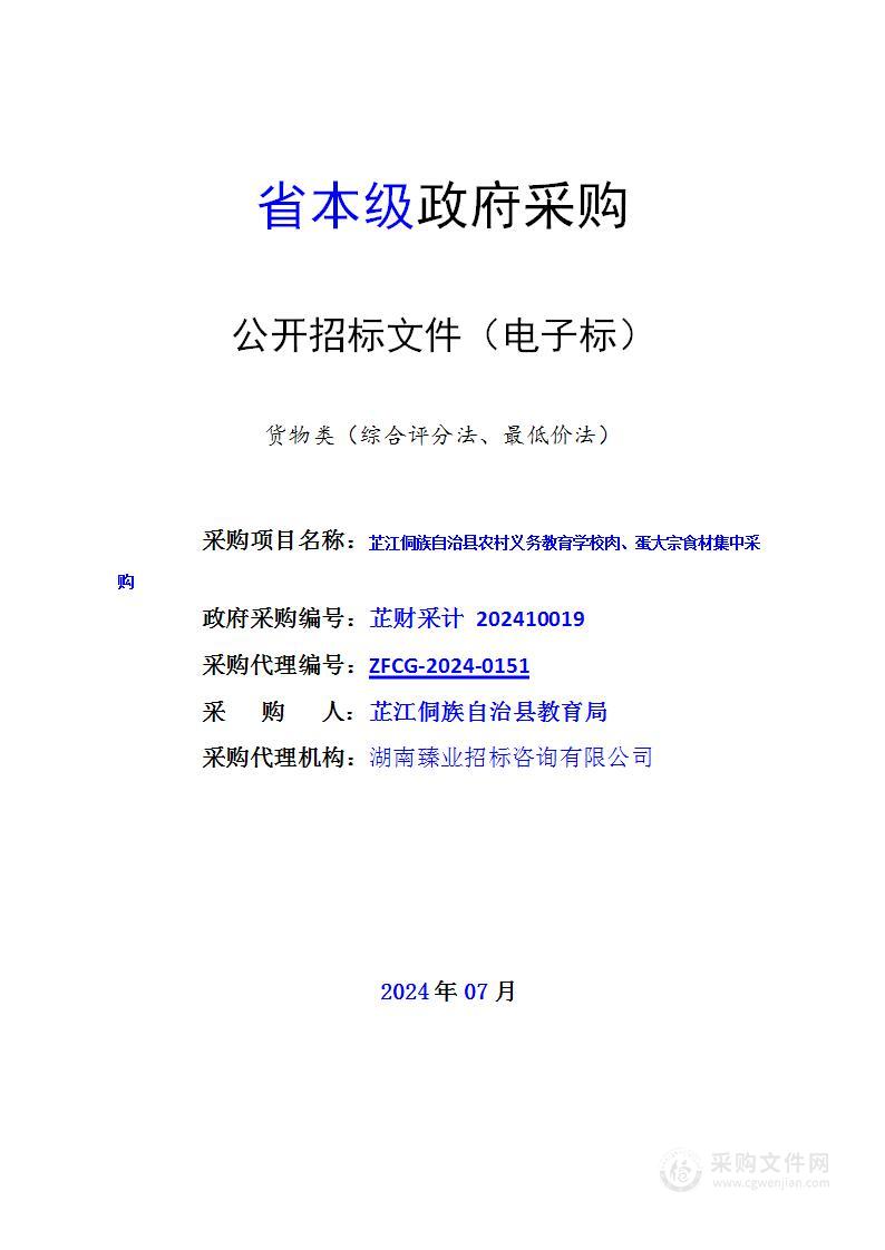 芷江侗族自治县农村义务教育学校肉、蛋大宗食材集中采购