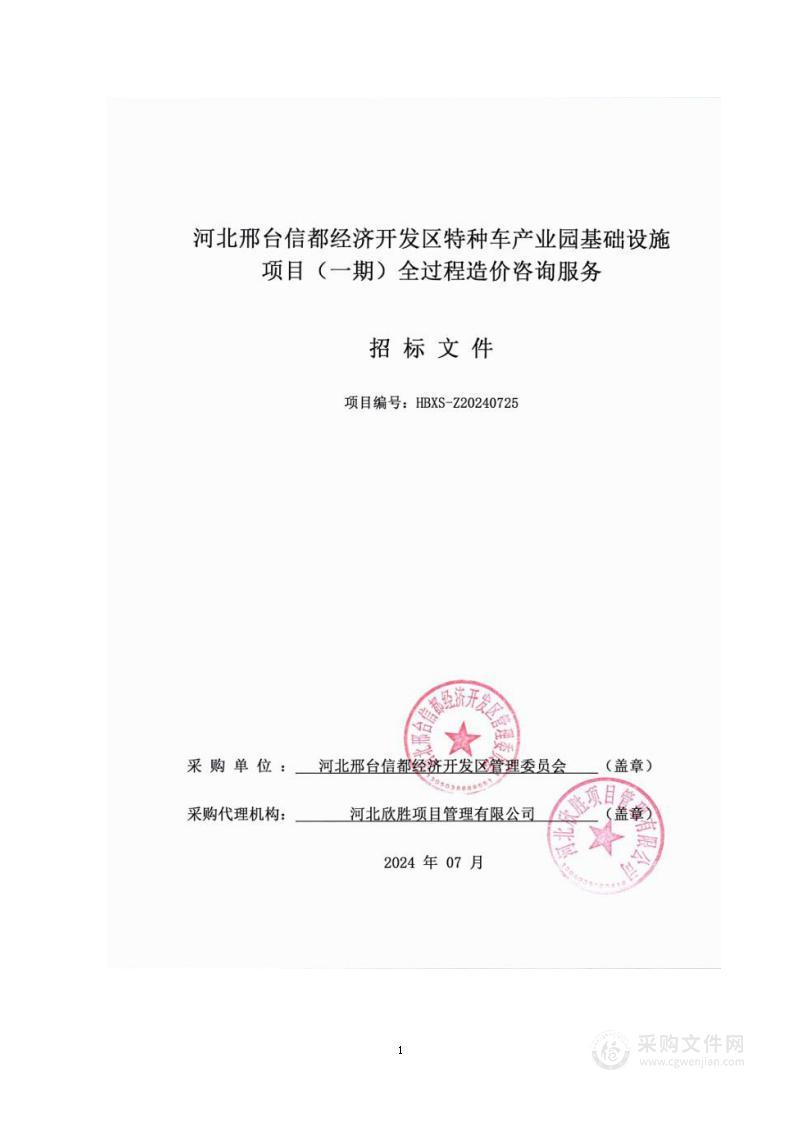 河北邢台信都经济开发区特种车产业园基础设施项目（一期）全过程造价咨询服务