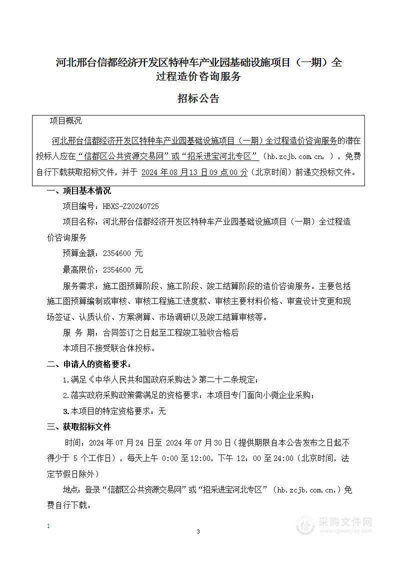 河北邢台信都经济开发区特种车产业园基础设施项目（一期）全过程造价咨询服务