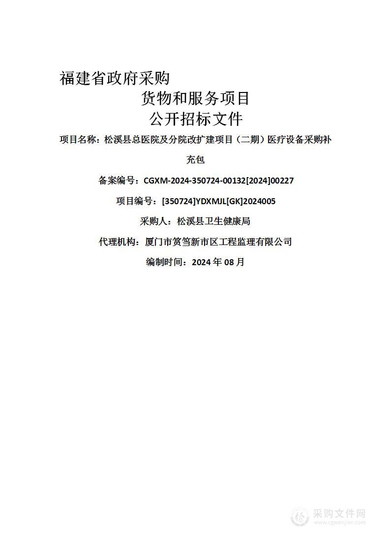 松溪县总医院及分院改扩建项目（二期）医疗设备采购补充包