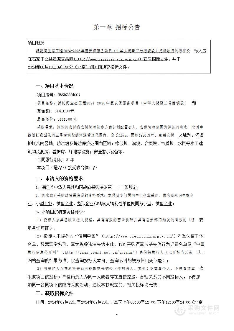 滹沱河生态工程2024-2026年度安保服务项目（中华大街至三号潜坝段）