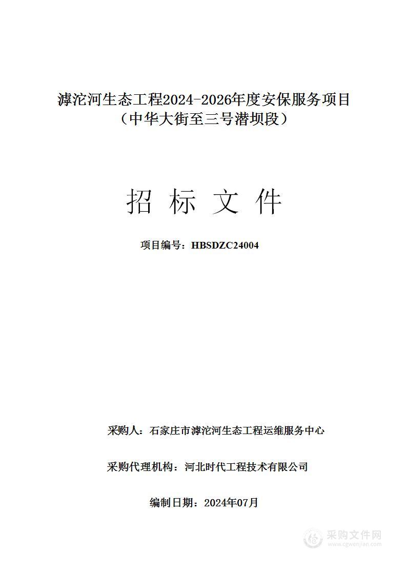 滹沱河生态工程2024-2026年度安保服务项目（中华大街至三号潜坝段）