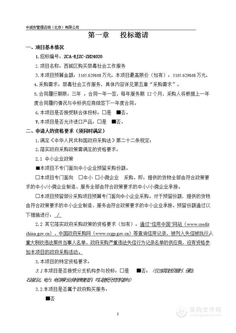 西城区购买禁毒社会工作服务