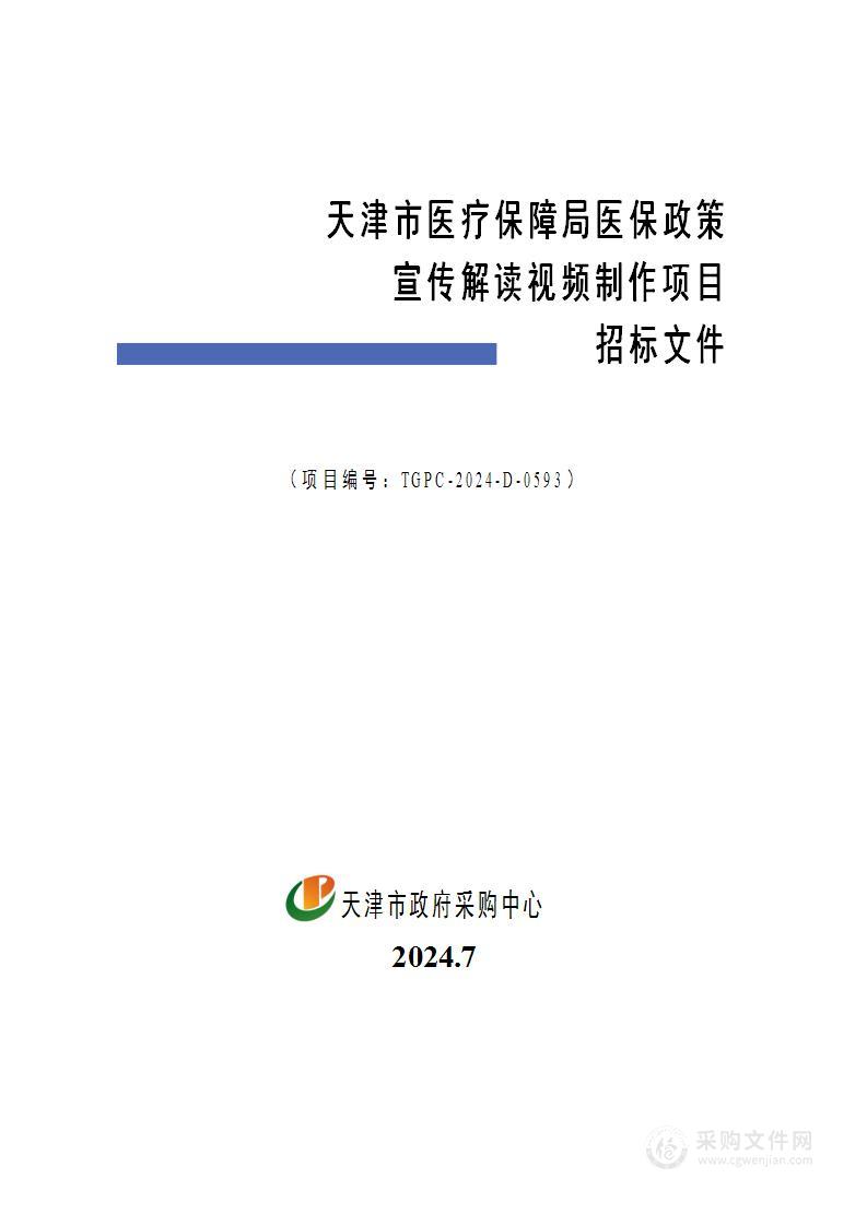 天津市医疗保障局医保政策宣传解读视频制作项目