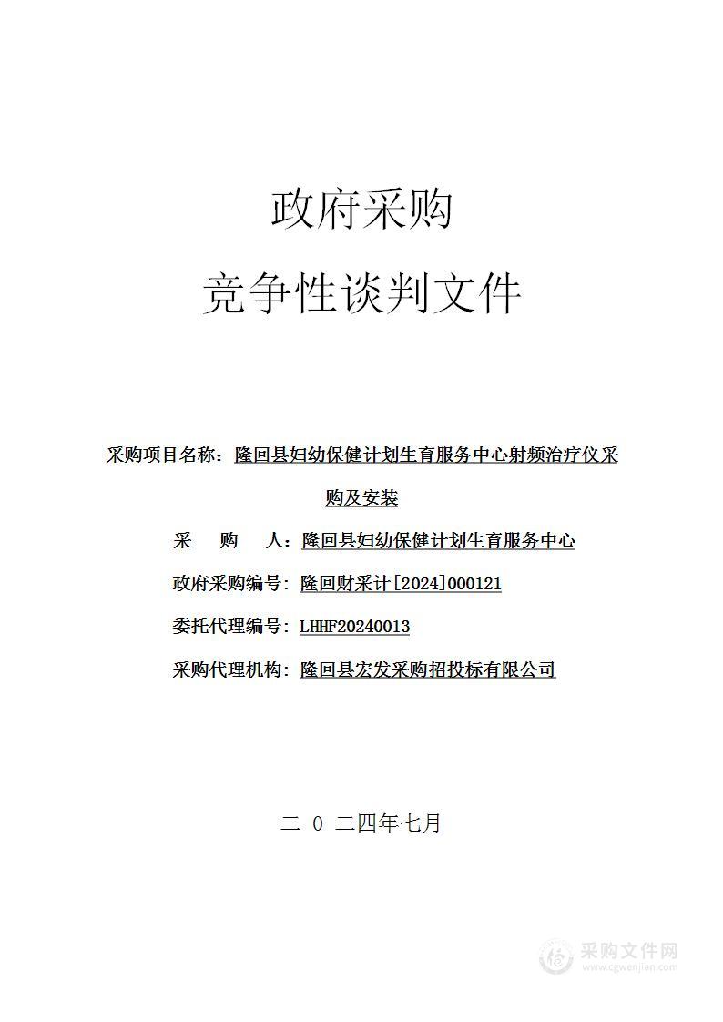 隆回县妇幼保健计划生育服务中心射频治疗仪采购及安装