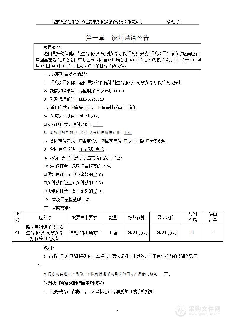 隆回县妇幼保健计划生育服务中心射频治疗仪采购及安装