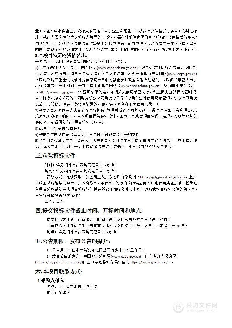 中山大学附属仁济医院污水处理运营管理服务 (含放射性污水)采购项目