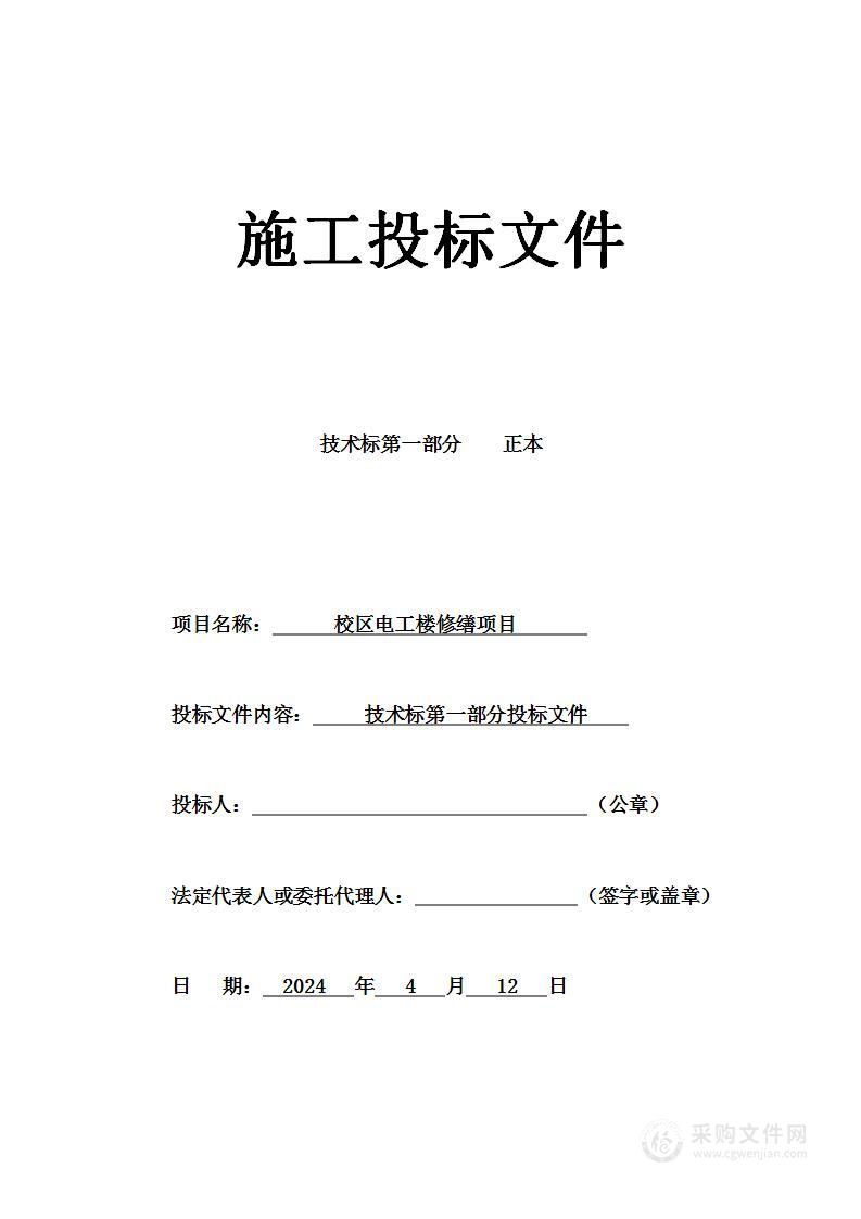 校区电工楼修缮加固项目投标方案