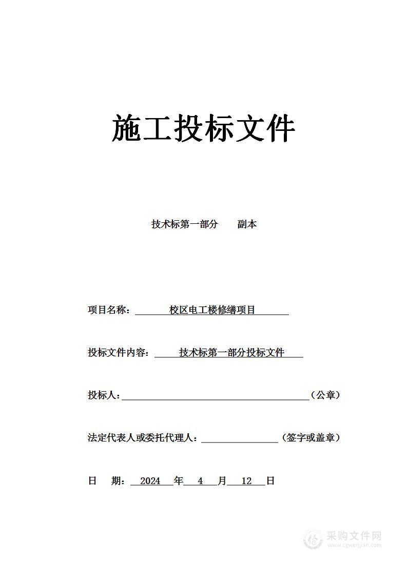 校区电工楼修缮加固项目投标方案