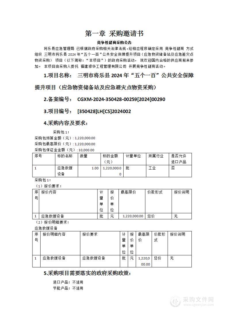 三明市将乐县2024年“五个一百”公共安全保障提升项目（应急物资储备站及应急避灾点物资采购）