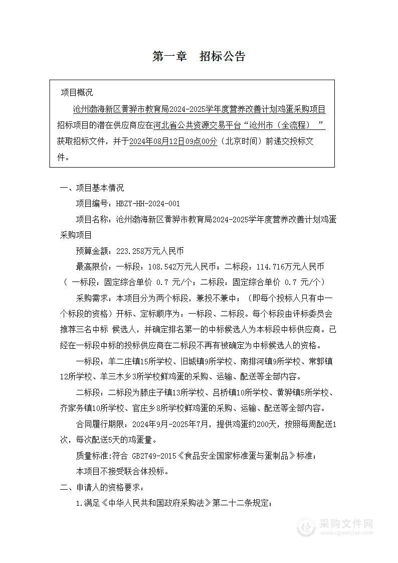 沧州渤海新区黄骅市教育局2024-2025学年营养改善计划鸡蛋采购项目