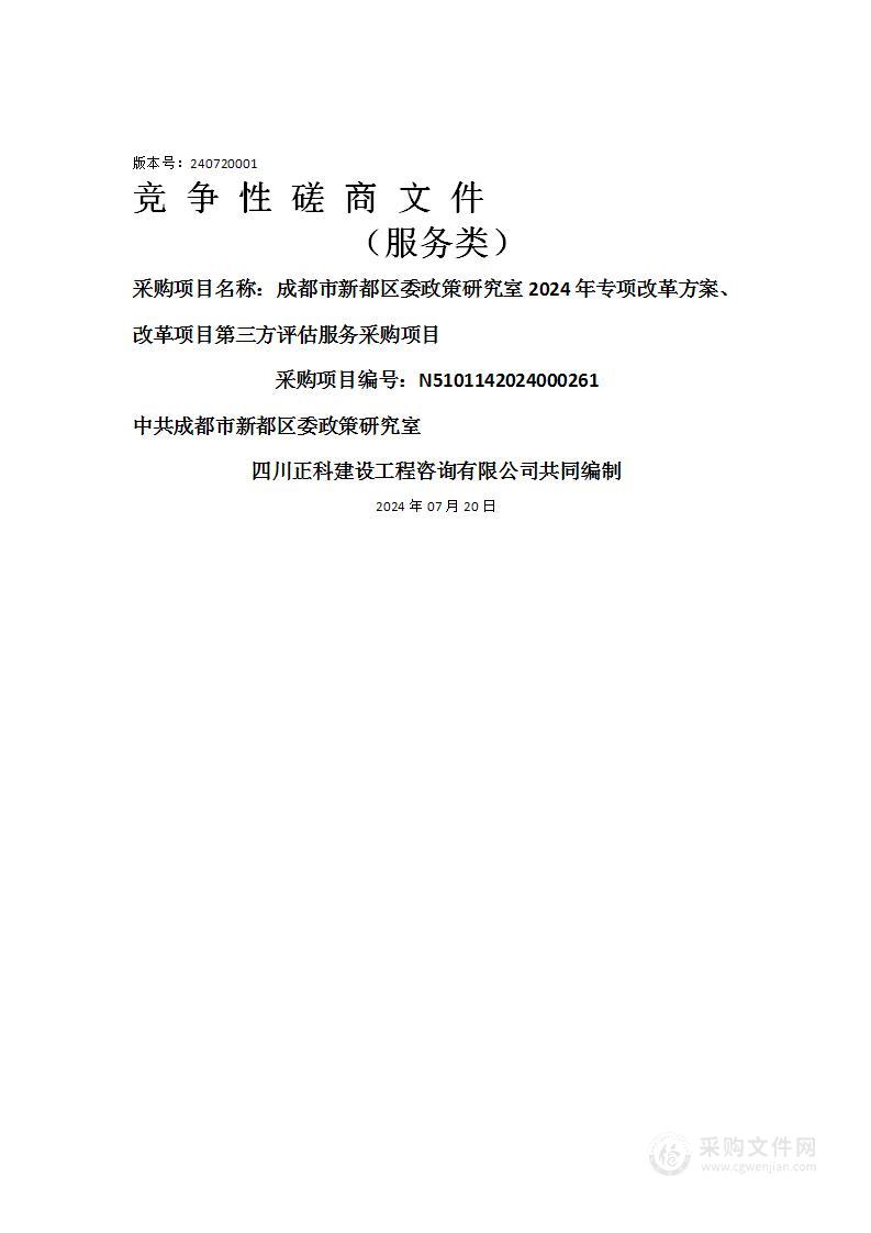 成都市新都区委政策研究室2024年专项改革方案、改革项目第三方评估服务采购项目