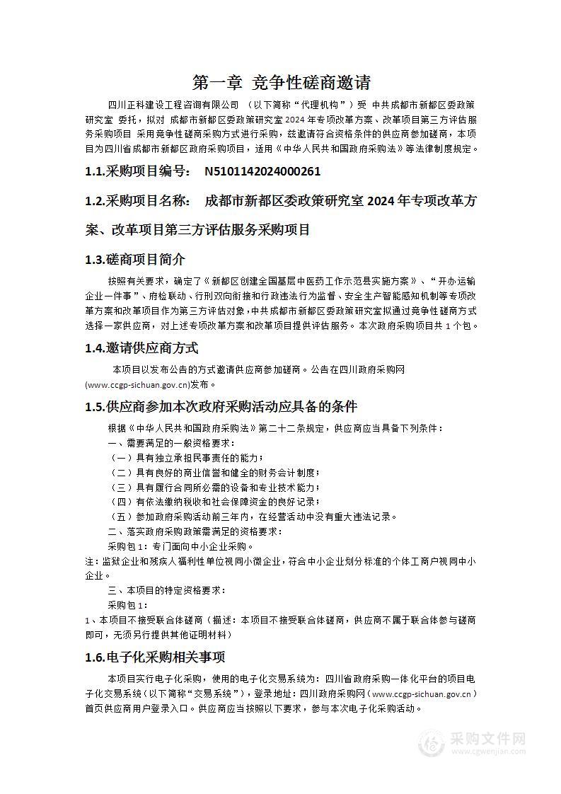 成都市新都区委政策研究室2024年专项改革方案、改革项目第三方评估服务采购项目