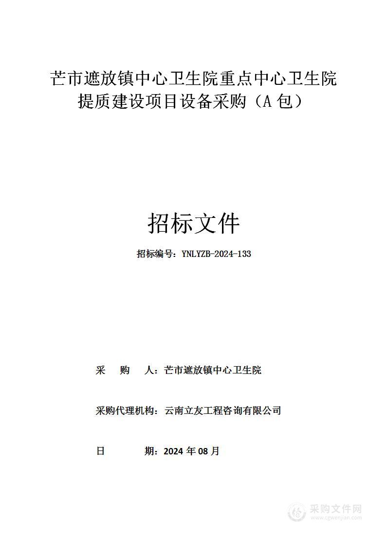 芒市遮放镇中心卫生院重点中心卫生院提质建设项目设备采购（A包）