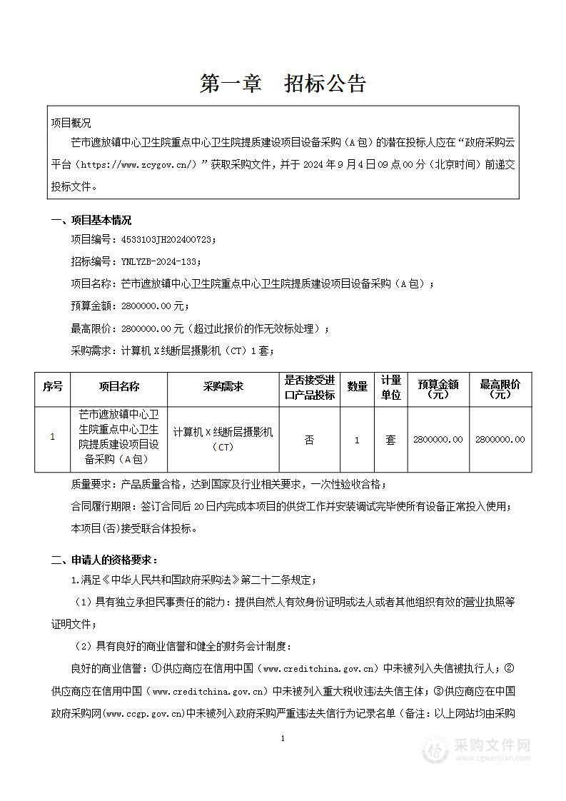 芒市遮放镇中心卫生院重点中心卫生院提质建设项目设备采购（A包）