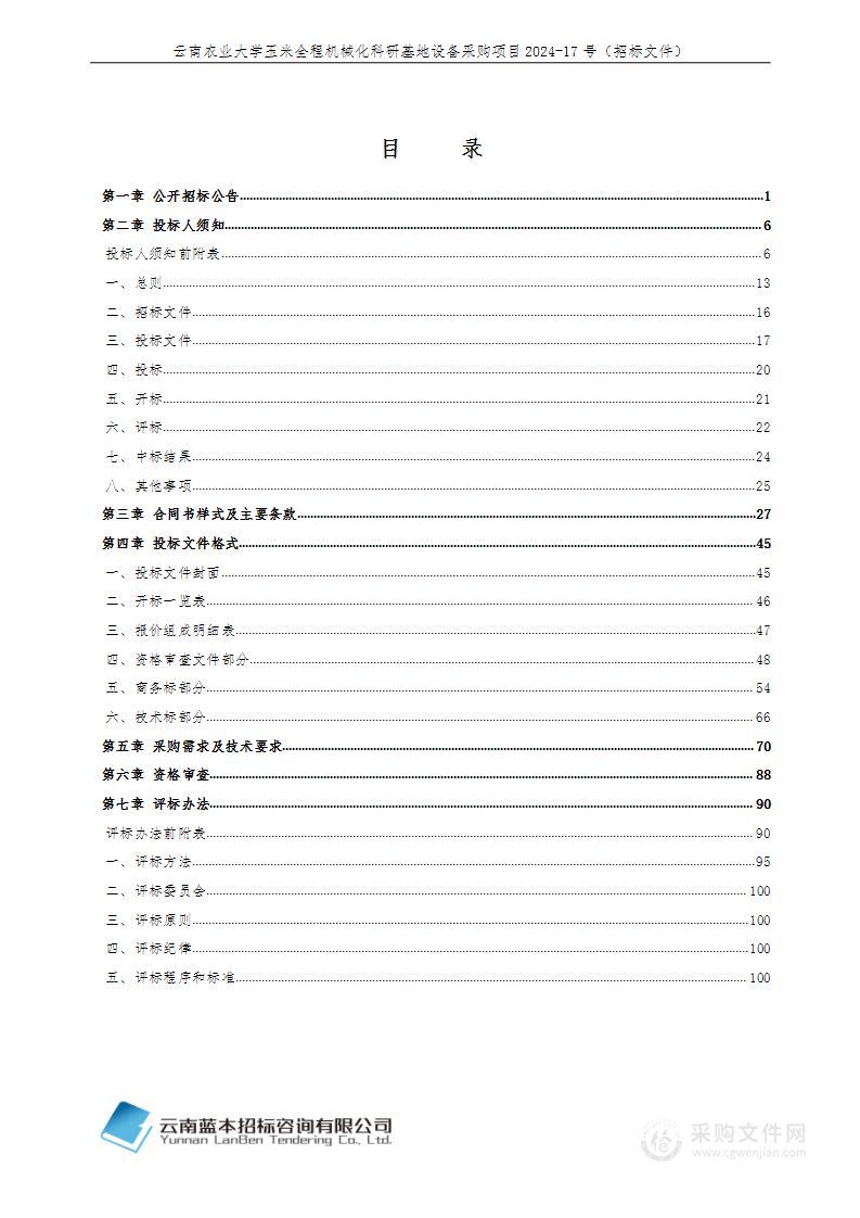 云南农业大学玉米全程机械化科研基地设备采购项目2024-17号