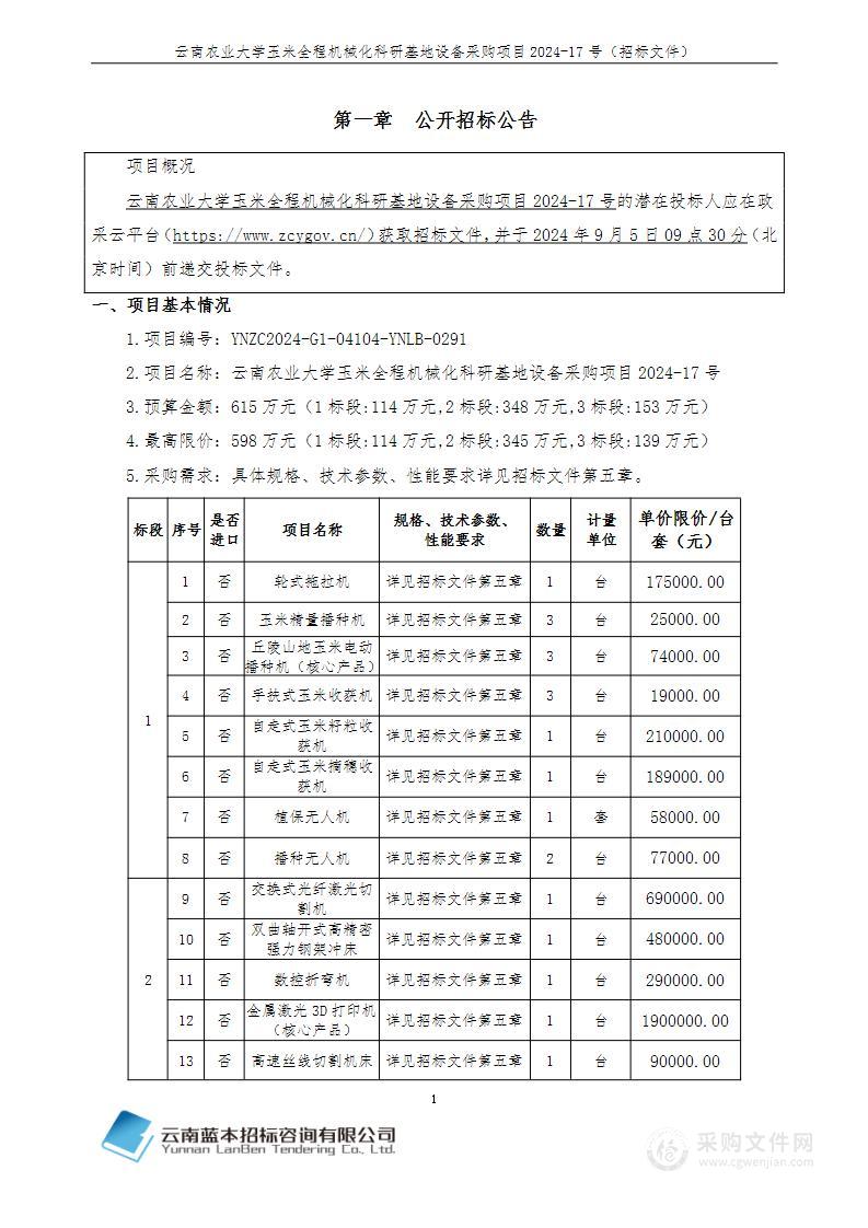 云南农业大学玉米全程机械化科研基地设备采购项目2024-17号