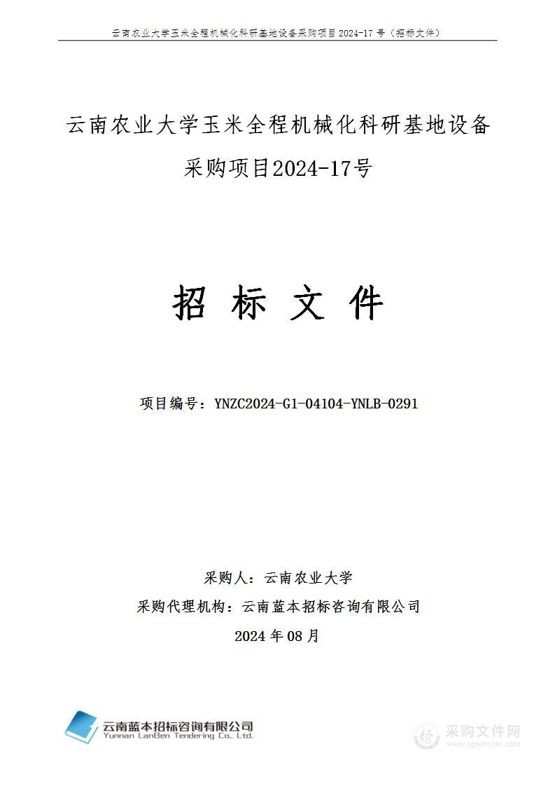 云南农业大学玉米全程机械化科研基地设备采购项目2024-17号