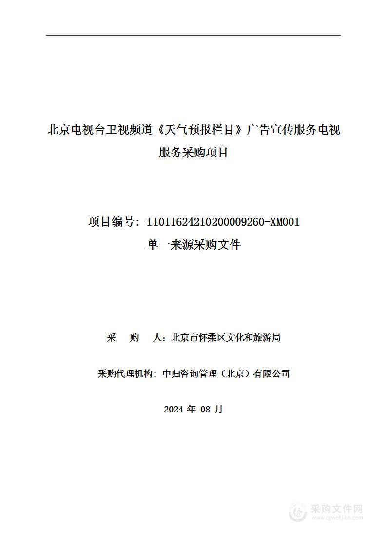 北京电视台卫视频道《天气预报栏目》广告宣传服务电视服务采购项目