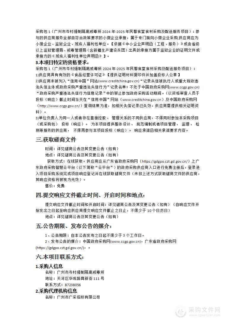 广州市岑村强制隔离戒毒所2024年-2025年民警食堂食材采购及配送服务