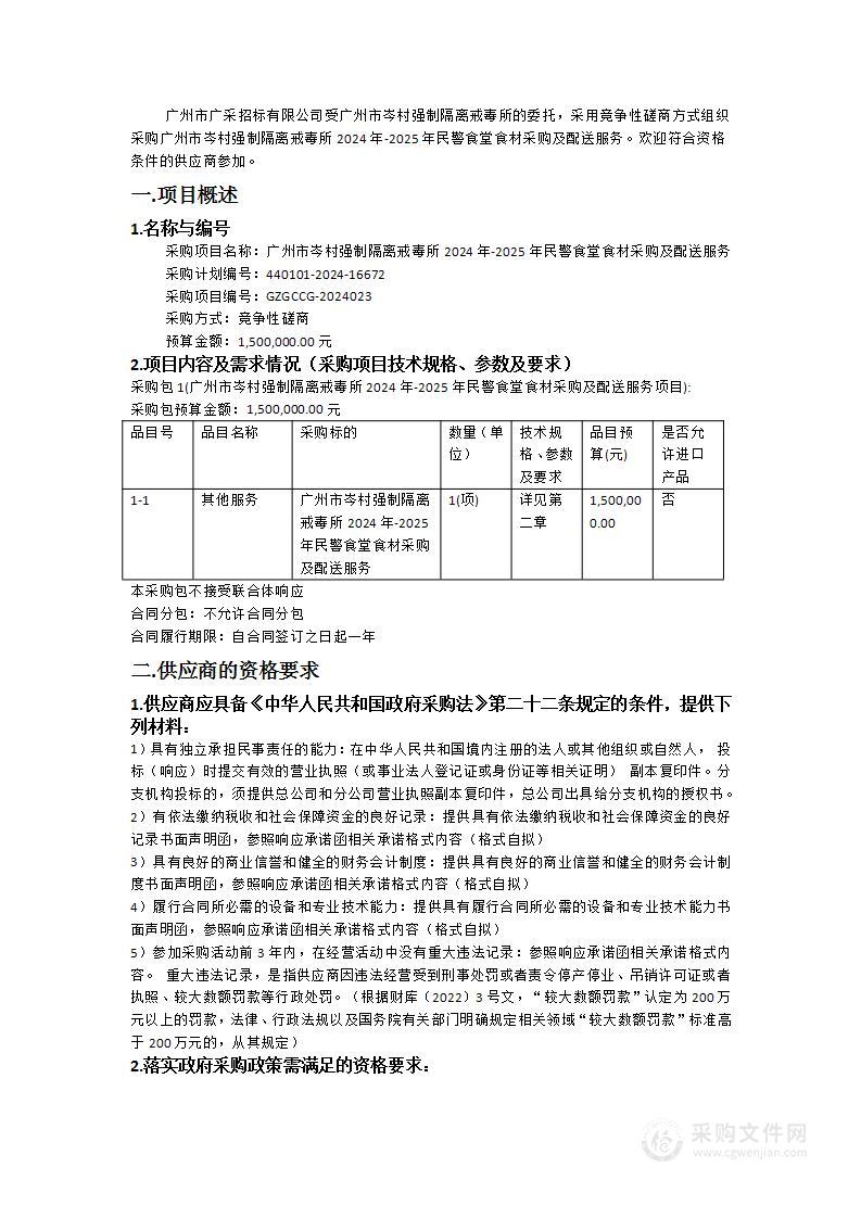 广州市岑村强制隔离戒毒所2024年-2025年民警食堂食材采购及配送服务