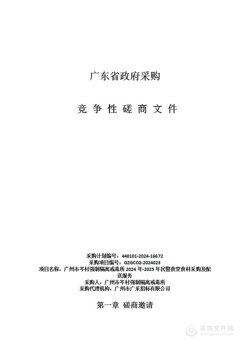 广州市岑村强制隔离戒毒所2024年-2025年民警食堂食材采购及配送服务