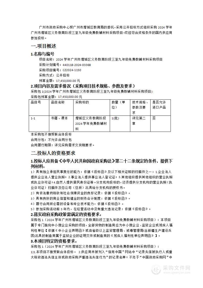 2024学年广州市增城区义务教育阶段三至九年级免费教辅材料采购项目