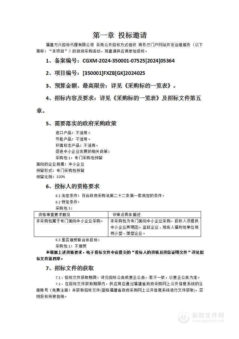 商务厅门户网站开发运维服务