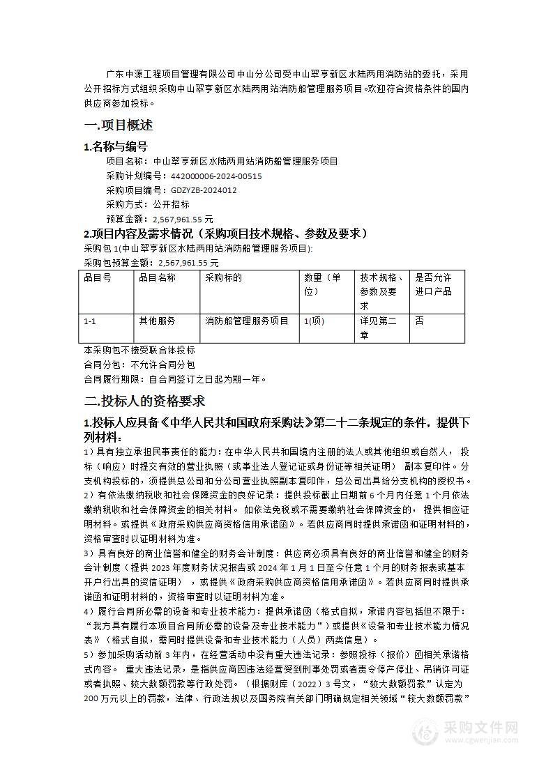 中山翠亨新区水陆两用站消防船管理服务项目