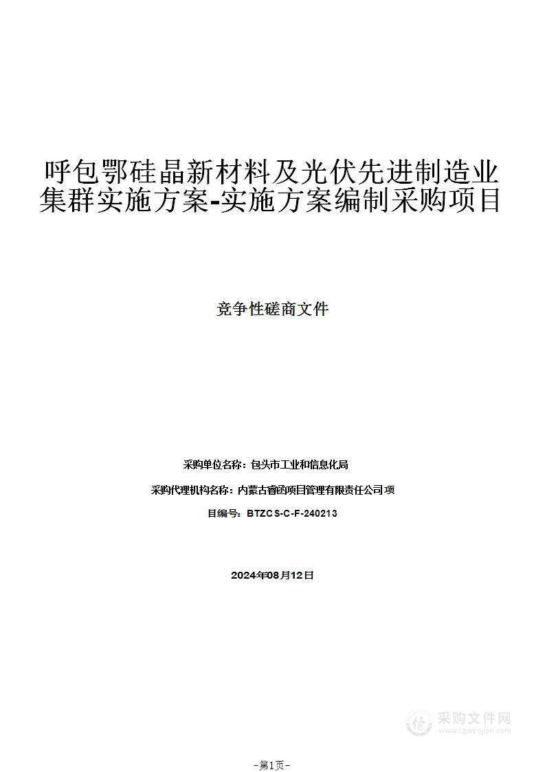 呼包鄂硅晶新材料及光伏先进制造业集群实施方案-实施方案编制采购项目