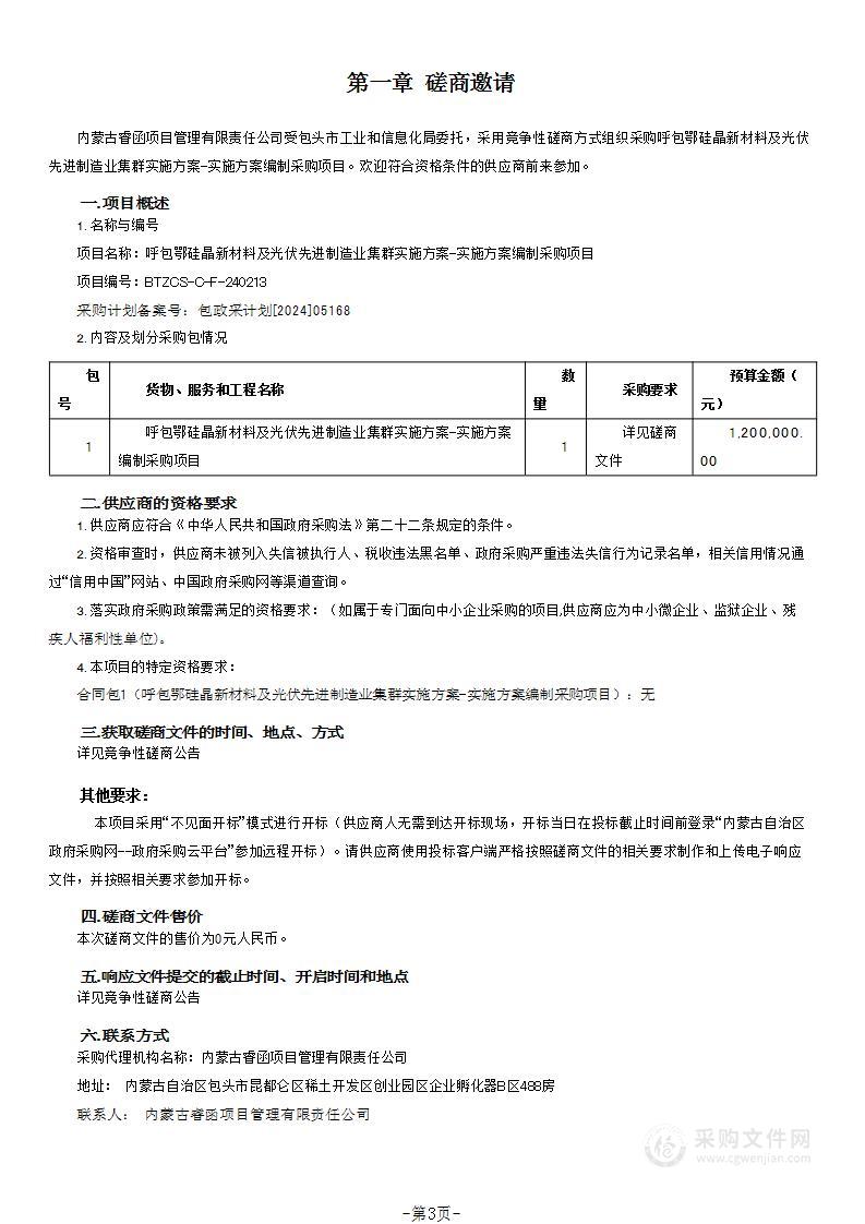 呼包鄂硅晶新材料及光伏先进制造业集群实施方案-实施方案编制采购项目