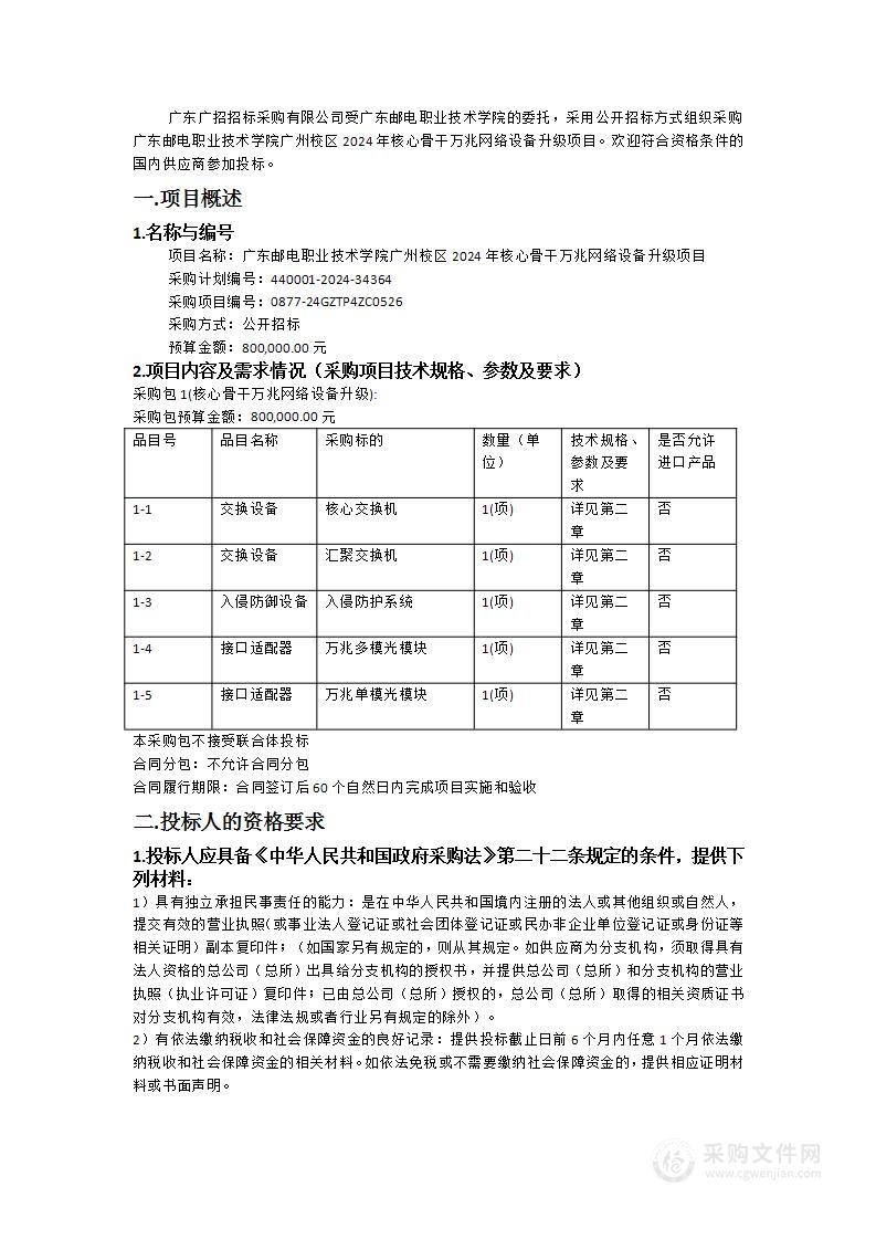 广东邮电职业技术学院广州校区2024年核心骨干万兆网络设备升级项目