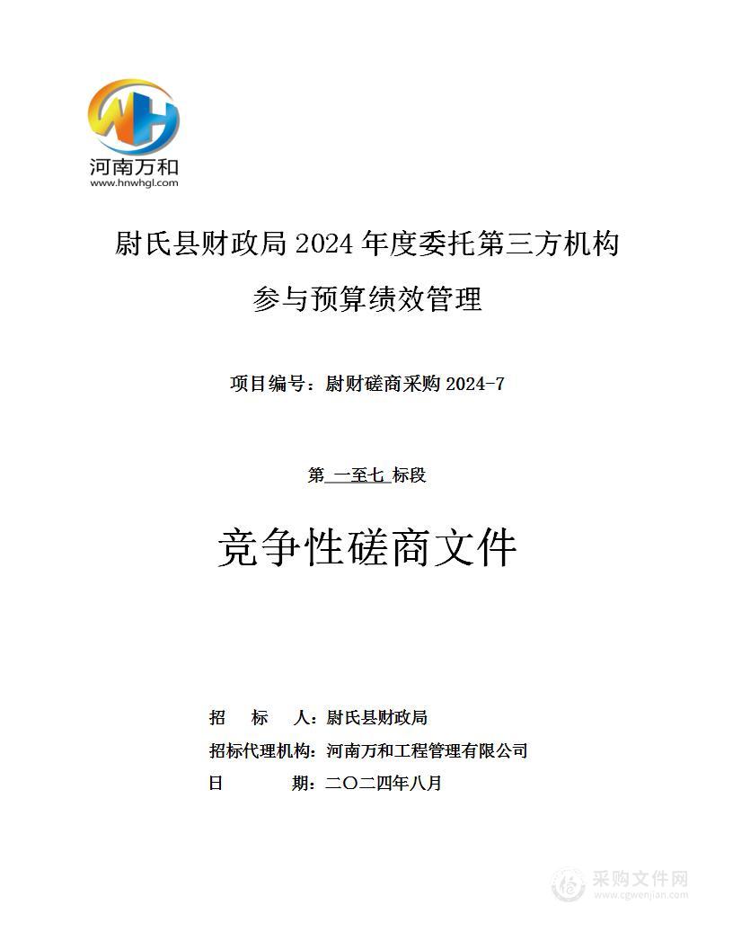 尉氏县财政局2024年度委托第三方机构参与预算绩效管理