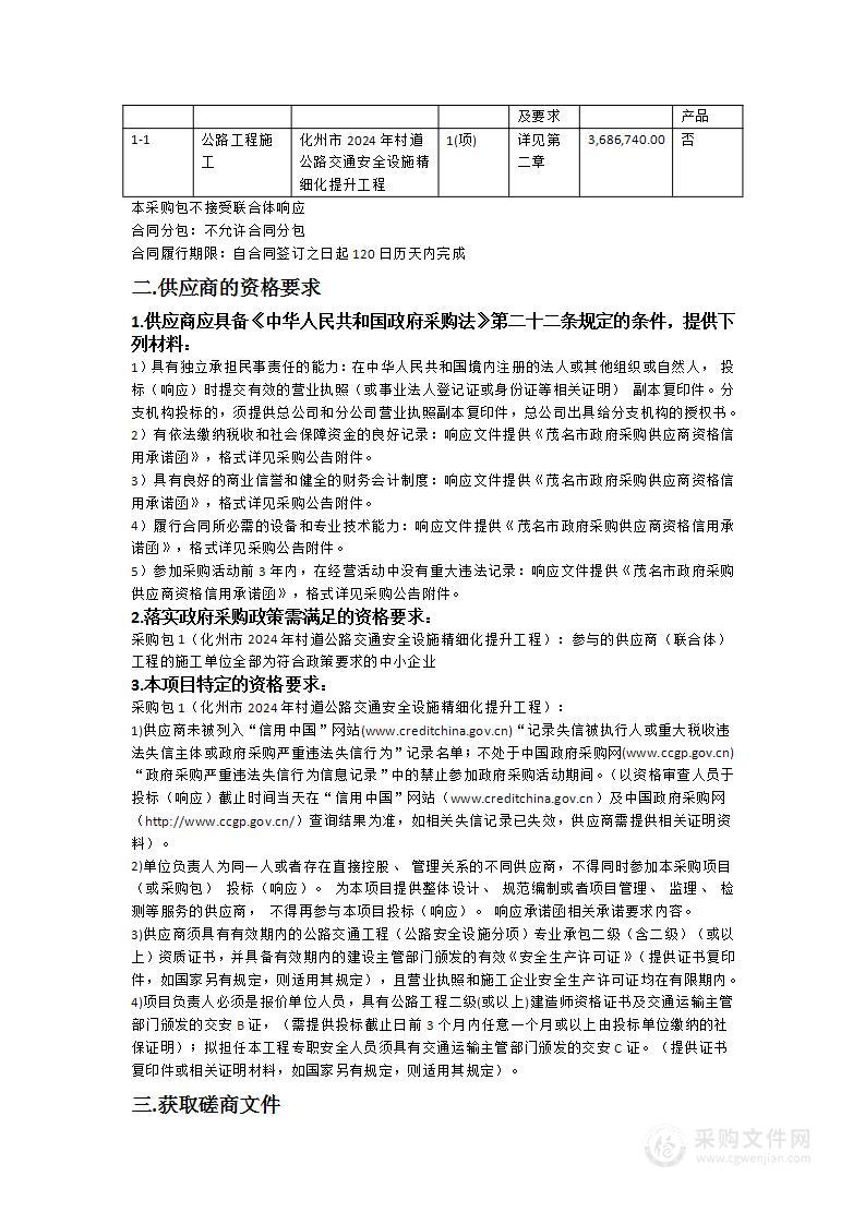 化州市2024年村道公路交通安全设施精细化提升工程