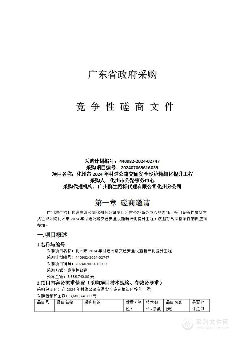 化州市2024年村道公路交通安全设施精细化提升工程