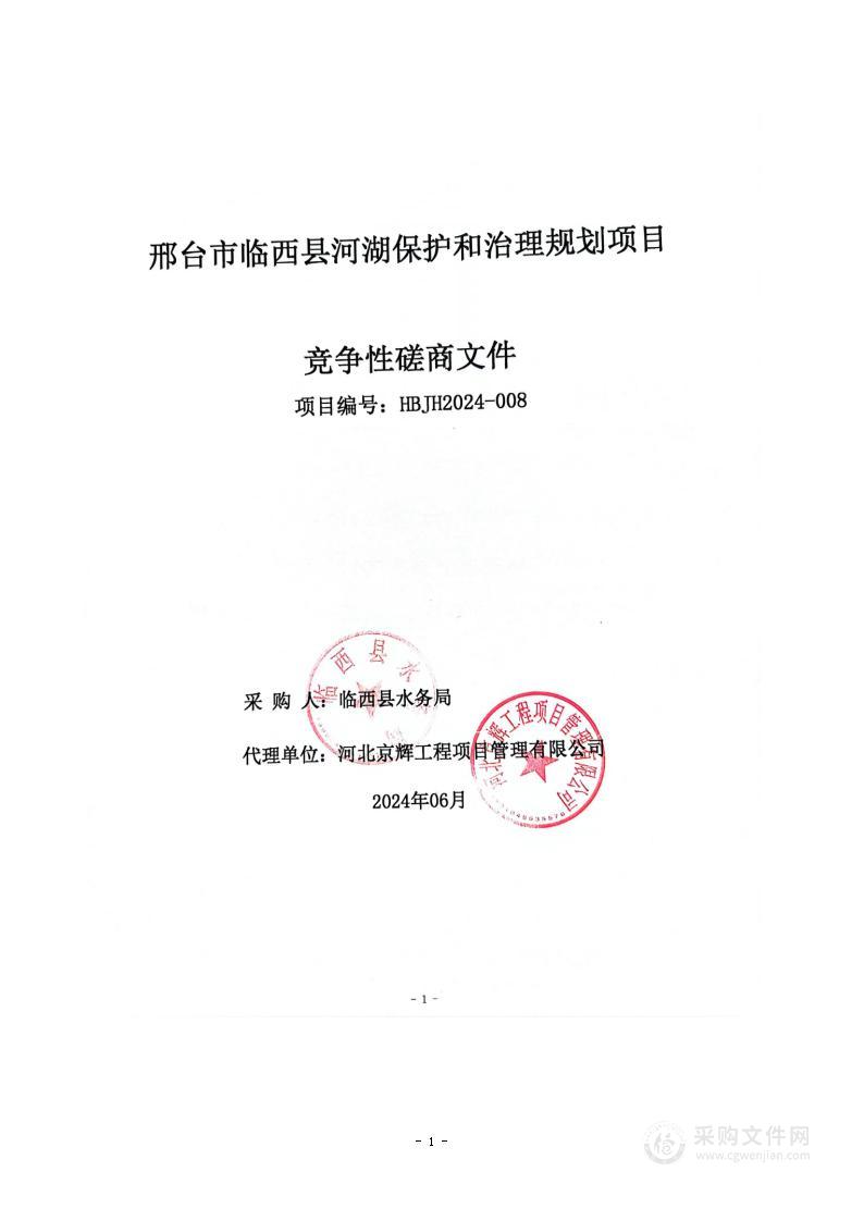 邢台市临西县河湖保护和治理规划项目