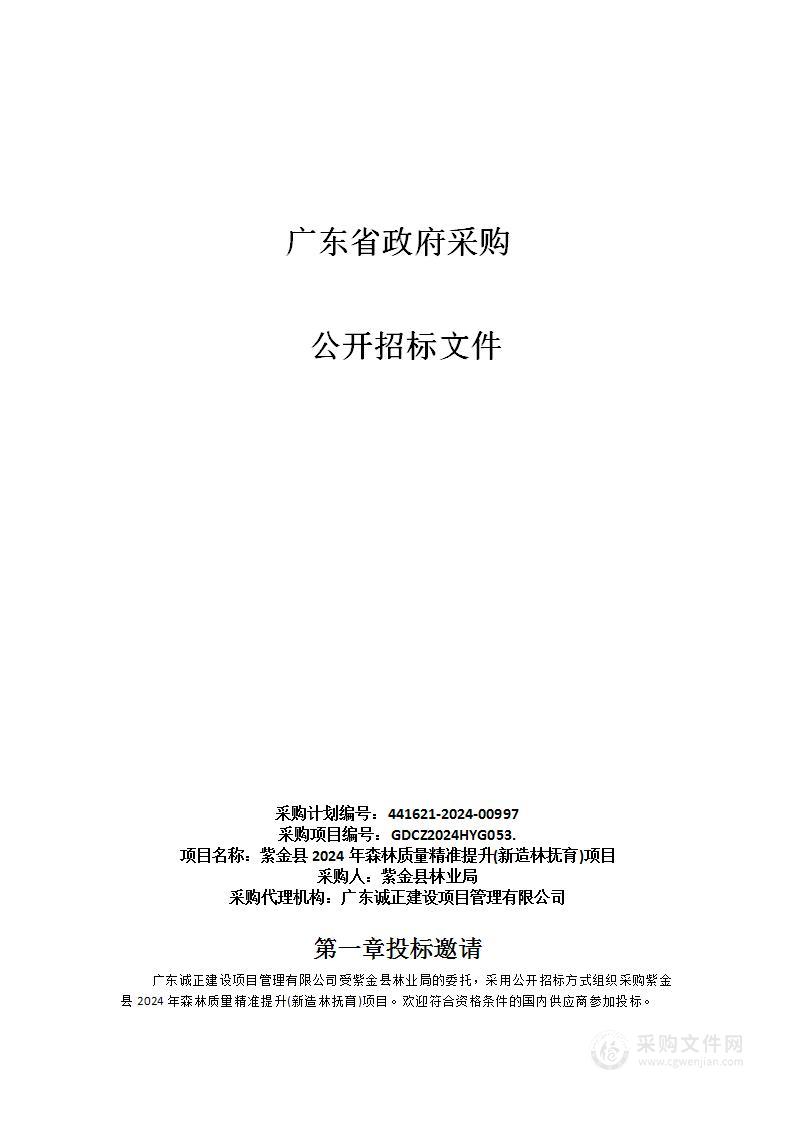 紫金县2024年森林质量精准提升(新造林抚育)项目