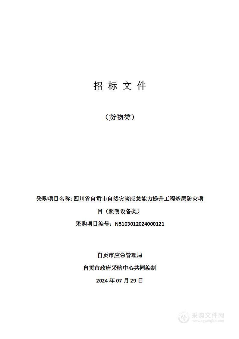 四川省自贡市自然灾害应急能力提升工程基层防灾项目（照明设备类）