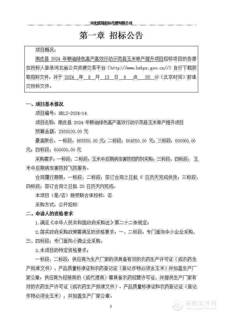 南皮县2024年粮油绿色高产高效行动示范县玉米单产提升项目（第一、二标段）