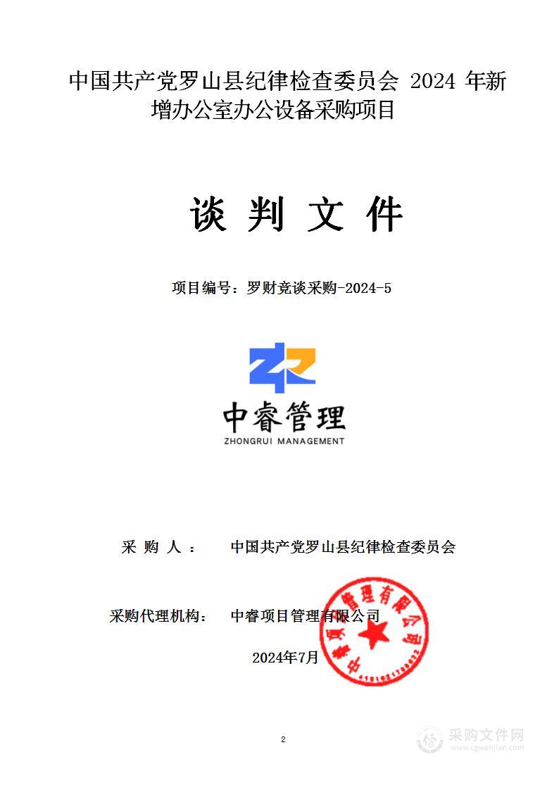 中国共产党罗山县纪律检查委员会2024年新增办公室办公设备采购项目