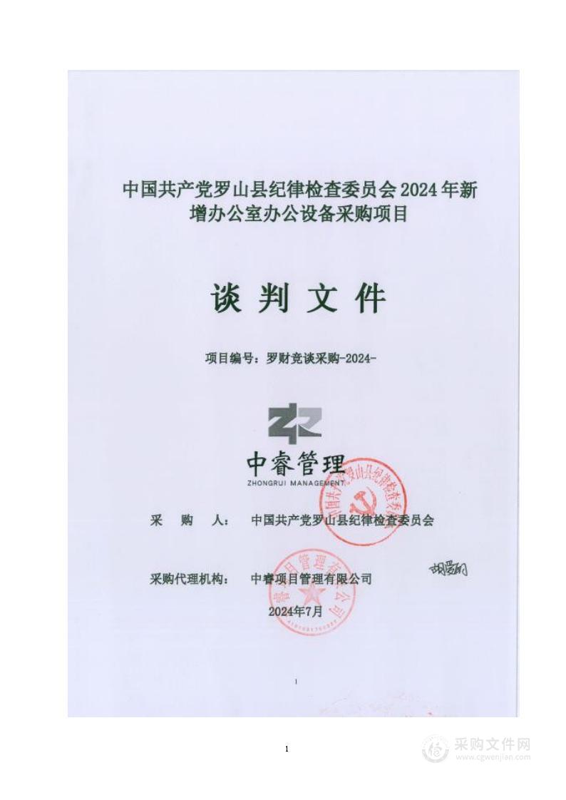 中国共产党罗山县纪律检查委员会2024年新增办公室办公设备采购项目